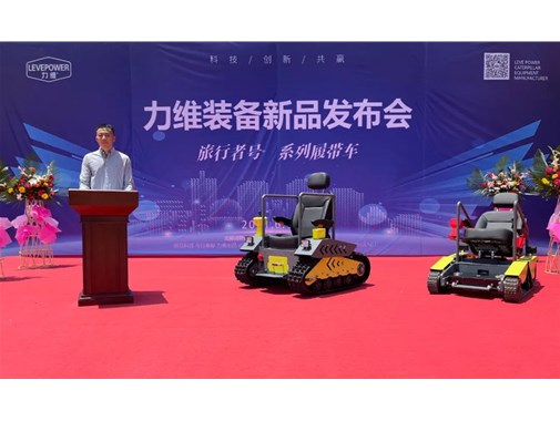 重磅！力維裝備“旅行者號(hào)”系列履帶車(chē)新品上市，發(fā)布會(huì)圓滿(mǎn)成功！